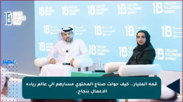 قمة المليار.. كيف حولت صناع المحتوى مسارهم إلى عالم ريادة الأعمال بنجاح.